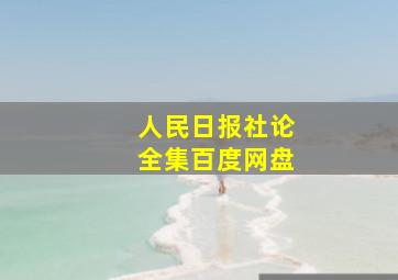 人民日报社论全集百度网盘