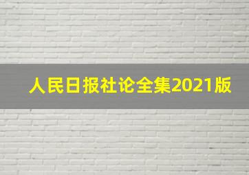 人民日报社论全集2021版