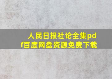 人民日报社论全集pdf百度网盘资源免费下载