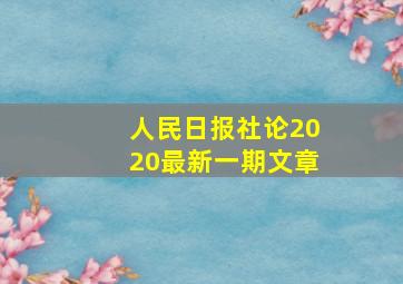 人民日报社论2020最新一期文章