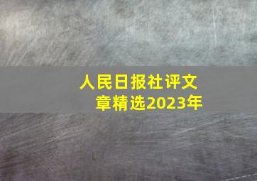 人民日报社评文章精选2023年