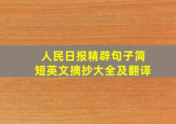 人民日报精辟句子简短英文摘抄大全及翻译