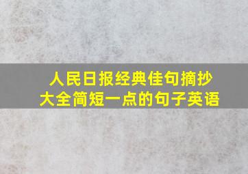 人民日报经典佳句摘抄大全简短一点的句子英语