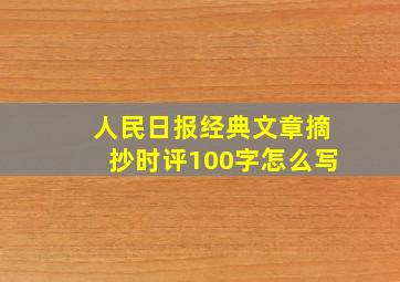 人民日报经典文章摘抄时评100字怎么写