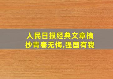 人民日报经典文章摘抄青春无悔,强国有我