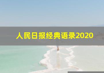 人民日报经典语录2020