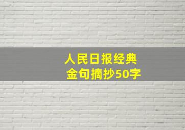 人民日报经典金句摘抄50字