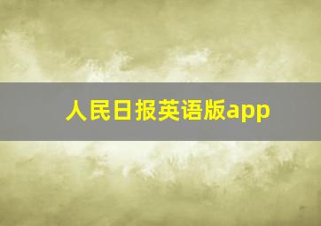 人民日报英语版app