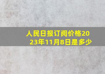 人民日报订阅价格2023年11月8日是多少