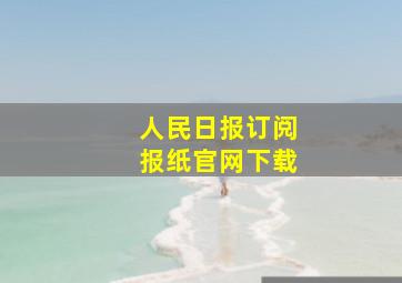 人民日报订阅报纸官网下载