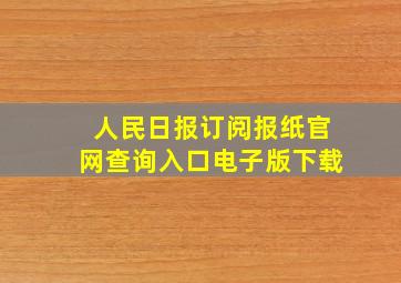 人民日报订阅报纸官网查询入口电子版下载