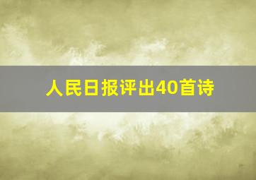 人民日报评出40首诗