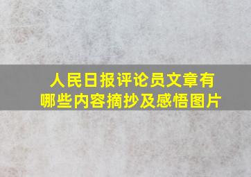 人民日报评论员文章有哪些内容摘抄及感悟图片