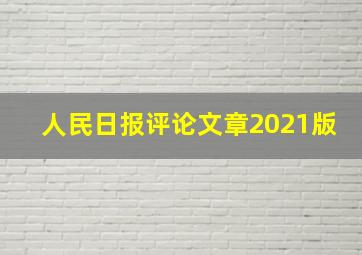 人民日报评论文章2021版