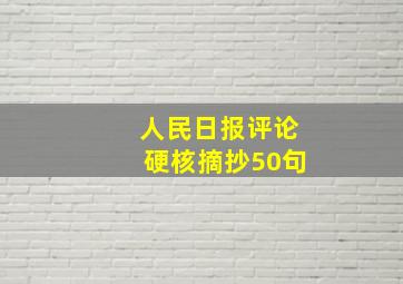 人民日报评论硬核摘抄50句