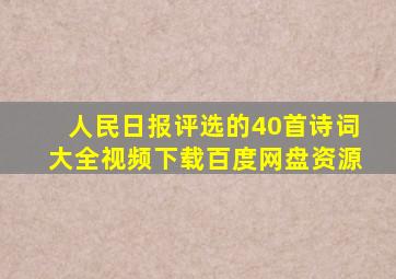 人民日报评选的40首诗词大全视频下载百度网盘资源