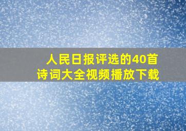 人民日报评选的40首诗词大全视频播放下载