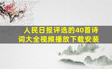 人民日报评选的40首诗词大全视频播放下载安装