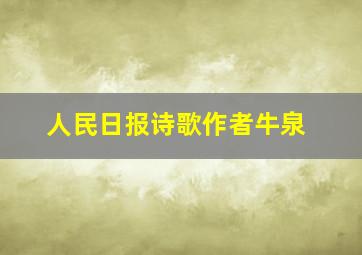 人民日报诗歌作者牛泉