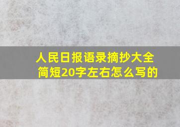 人民日报语录摘抄大全简短20字左右怎么写的