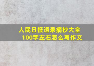 人民日报语录摘抄大全100字左右怎么写作文