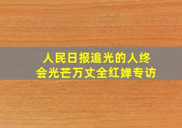 人民日报追光的人终会光芒万丈全红婵专访