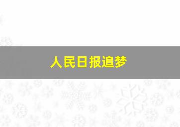 人民日报追梦