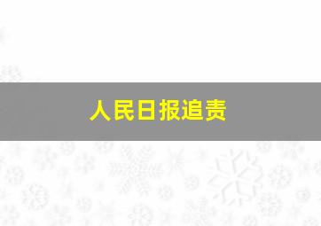 人民日报追责