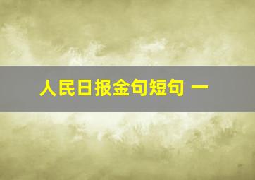 人民日报金句短句 一