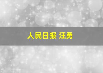 人民日报 汪勇