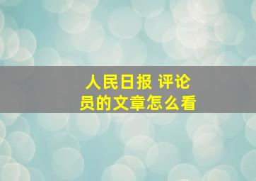 人民日报 评论员的文章怎么看