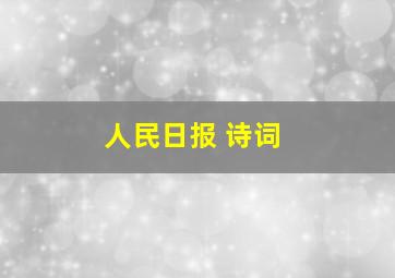 人民日报 诗词