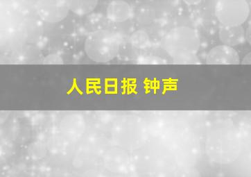 人民日报 钟声