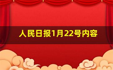 人民日报1月22号内容