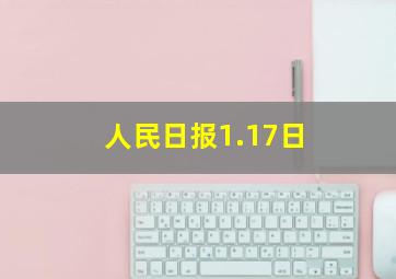 人民日报1.17日