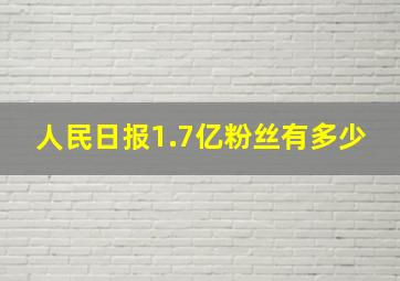 人民日报1.7亿粉丝有多少