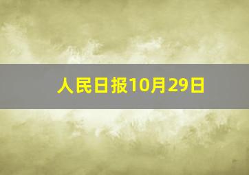 人民日报10月29日