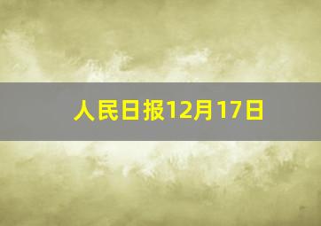 人民日报12月17日