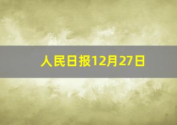 人民日报12月27日