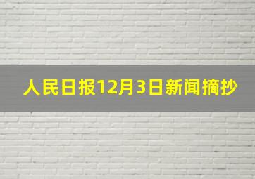 人民日报12月3日新闻摘抄