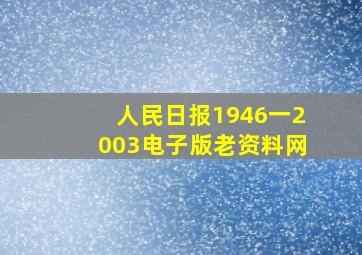 人民日报1946一2003电子版老资料网