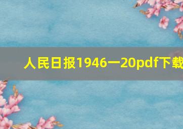 人民日报1946一20pdf下载