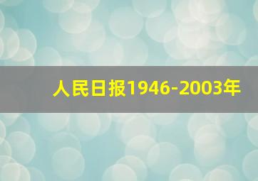 人民日报1946-2003年