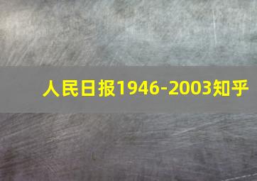 人民日报1946-2003知乎