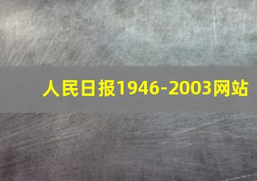 人民日报1946-2003网站