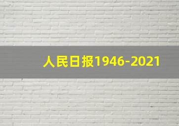 人民日报1946-2021