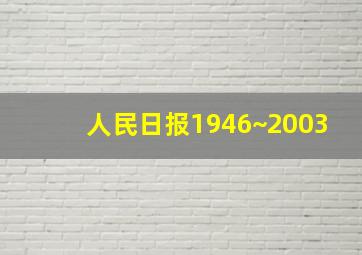 人民日报1946~2003