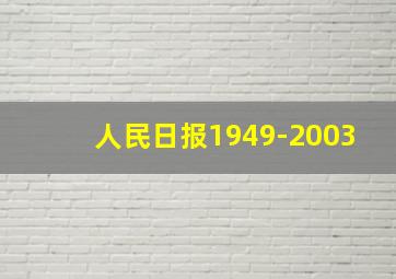 人民日报1949-2003