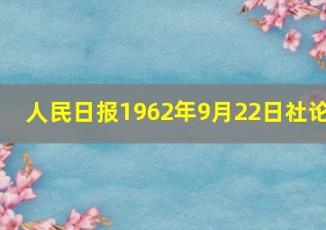 人民日报1962年9月22日社论