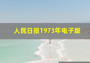 人民日报1973年电子版